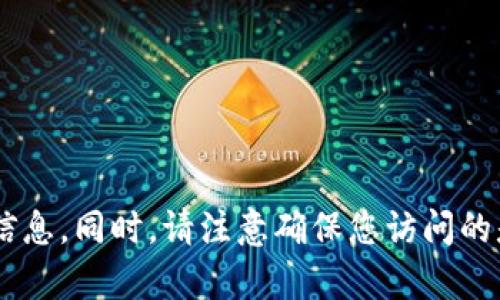 关于Tokenim的官网或其他相关信息，建议通过搜索引擎或直接访问 Tokenim 官方社交媒体渠道、论坛或信息平台获取最新的信息。同时，请注意确保您访问的是合法和官方的网站，以防止诈骗或虚假信息的风险。如果您需要有关Tokenim的进一步信息或帮助，请具体说明您想了解的内容。