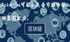 你提到的“tokenim”似乎是一个品牌、平台或者产