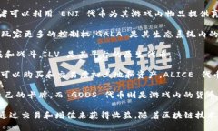 区块链技术的兴起为游戏行业带来了新的机遇，