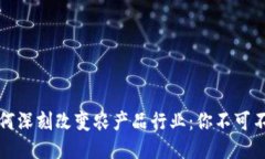 区块链如何深刻改变农产品行业：你不可不知的