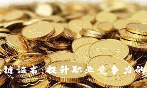 美国区块链证书：提升职业竞争力的绝佳选择
