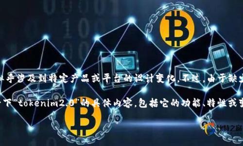 关于您提到的“tokenim2.0图标不同”的问题，似乎涉及到特定产品或平台的设计变化。不过，由于缺少上下文信息，我无法准确为您提供相关的解答。

如果您能提供更多的背景信息，或者详细描述一下“tokenim2.0”的具体内容，包括它的功能、特性或变化，我将能够给出更合适的回答和建议。

谢谢！