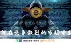 Tokenim 2.0：如何在竞争激烈的市场中获得更多市场