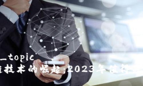 common_topic
  区块链技术的崛起：2023年值得关注的股票