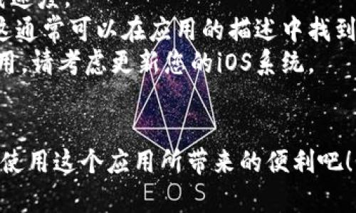 要在苹果设备上下载Tokenim（假设这是一个应用程序或软件），您可以按照以下步骤操作。根据不同的具体应用程序，步骤可能会有所不同，但一般流程如下：

### 步骤一：打开App Store
首先，您需要在您的苹果设备上找到并打开App Store应用程序。App Store通常可以在主屏幕上找到，图标看起来像一个蓝色的背景，中间有一个白色的