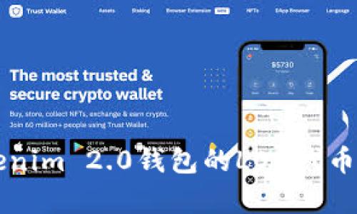 深入解析Tokenim 2.0钱包的LON代币价值及其潜力