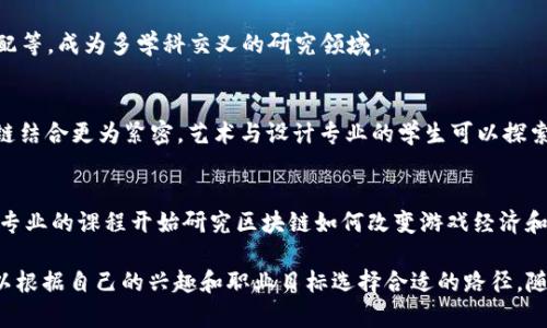 区块链技术作为一个跨学科的领域，涉及多个专业和方向。以下是与区块链相关的一些主要专业方向：

1. **计算机科学与工程**：
   - 区块链的基础是计算机科学，涉及算法、数据结构、网络协议等。计算机科学专业的学生通常会学习区块链的底层技术，包括共识算法、加密技术等。

2. **信息技术与网络安全**：
   - 随着区块链的普及，网络安全变得尤为重要。信息技术专业可能会聚焦于如何保护区块链数据、防止黑客攻击并确保用户隐私。

3. **金融与经济学**：
   - 区块链在金融行业的应用非常广泛，许多大学开设金融科技相关课程。经济学专业的学生可以研究区块链如何影响传统金融系统、货币政策等。

4. **法律与合规**：
   - 随着区块链的法律法规逐步完善，法律专业的学生可以专注于区块链的合规性问题、智能合约的法律效力等。

5. **商业与管理**：
   - 商业管理专业的学生可以探索区块链在供应链管理、资产管理等方面的应用，研究如何通过区块链提升企业效率。

6. **数据科学与大数据分析**：
   - 区块链生成了大量数据，数据科学专业的学生可以分析这些数据，挖掘有价值的信息，用于决策支持。

7. **人工智能与机器学习**：
   - 将区块链与人工智能相结合的应用逐渐增多，如何利用区块链技术来确保数据的可信性和透明性是一个研究方向。

8. **社会科学与人文学科**：
   - 研究区块链对社会的影响，包括社会公正、权利分配等，成为多学科交叉的研究领域。

9. **数字艺术与设计**：
   - NFT（非同质化代币）的兴起使得数字艺术与区块链结合更为紧密，艺术与设计专业的学生可以探索如何通过区块链出售和认证数字艺术作品。

10. **游戏开发与设计**：
    - 区块链技术也被广泛应用于游戏行业，许多游戏专业的课程开始研究区块链如何改变游戏经济和玩家互动。

这些专业方向展示了区块链技术的广泛适用性，学生可以根据自己的兴趣和职业目标选择合适的路径。随着行业的发展，未来可能会涌现出更多新兴的专业方向。