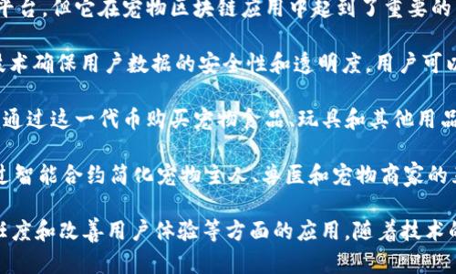 在2020年，宠物领域的区块链应用逐渐增多，以下是一些重要的宠物区块链项目和平台：

1. **PetCoin**: PetCoin是一种数字货币，旨在为宠物食品和其他宠物用品的购买提供便利。消费者可以通过购买和使用PetCoin获得折扣和奖励，这种方式刺激了用户的忠诚度。

2. **Wagging Rights**: Wagging Rights是一个基于区块链的平台，用户可以记录宠物的健康状况和医疗记录。通过这种方式，宠物主人可以确保他们的宠物获得正确的医疗保健。

3. **CryptoKitties**: 虽然CryptoKitties是一个以数字猫为基础的收藏游戏平台，但它在宠物区块链应用中起到了重要的示范作用。玩家可以购买、繁殖和交易虚拟猫，同时每只猫都有独特的基因和特征。

4. **PetLife**: PetLife是一个致力于创建全球宠物社区的项目，利用区块链技术确保用户数据的安全性和透明度。用户可以在平台上分享宠物的故事、照顾经验和养宠知识。

5. **Pet Token**: 它是一种为宠物相关产品和服务设计的加密货币。用户可以通过这一代币购买宠物食品、玩具和其他用品，同时参与社区活动。

6. **Pawtocol**: Pawtocol使用区块链技术来追踪宠物的健康和行为模式，通过智能合约简化宠物主人、兽医和宠物商家的互动。

这些项目展示了区块链技术在宠物行业中的潜力，尤其是在增强透明度、提高信任度和改善用户体验等方面的应用。随着技术的不断进步和人们对宠物健康的重视，未来可能会涌现出更多相关的创新项目。