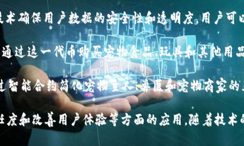 在2020年，宠物领域的区块链应用逐渐增多，以下是一些重要的宠物区块链项目和平台：

1. **PetCoin**: PetCoin是一种数字货币，旨在为宠物食品和其他宠物用品的购买提供便利。消费者可以通过购买和使用PetCoin获得折扣和奖励，这种方式刺激了用户的忠诚度。

2. **Wagging Rights**: Wagging Rights是一个基于区块链的平台，用户可以记录宠物的健康状况和医疗记录。通过这种方式，宠物主人可以确保他们的宠物获得正确的医疗保健。

3. **CryptoKitties**: 虽然CryptoKitties是一个以数字猫为基础的收藏游戏平台，但它在宠物区块链应用中起到了重要的示范作用。玩家可以购买、繁殖和交易虚拟猫，同时每只猫都有独特的基因和特征。

4. **PetLife**: PetLife是一个致力于创建全球宠物社区的项目，利用区块链技术确保用户数据的安全性和透明度。用户可以在平台上分享宠物的故事、照顾经验和养宠知识。

5. **Pet Token**: 它是一种为宠物相关产品和服务设计的加密货币。用户可以通过这一代币购买宠物食品、玩具和其他用品，同时参与社区活动。

6. **Pawtocol**: Pawtocol使用区块链技术来追踪宠物的健康和行为模式，通过智能合约简化宠物主人、兽医和宠物商家的互动。

这些项目展示了区块链技术在宠物行业中的潜力，尤其是在增强透明度、提高信任度和改善用户体验等方面的应用。随着技术的不断进步和人们对宠物健康的重视，未来可能会涌现出更多相关的创新项目。