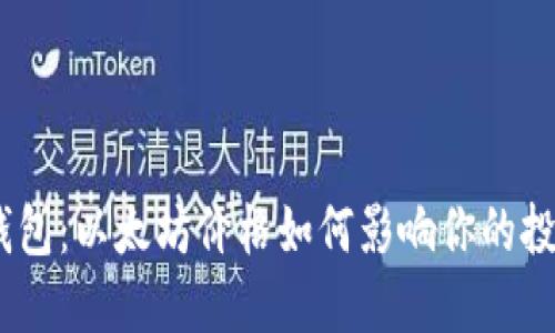 Tokenim2.0钱包：以太坊价格如何影响你的投资和交易决策