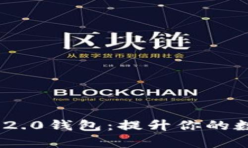 深度解析Tokenim 2.0钱包：提升你的数字资产安全与管理