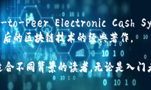 区块链技术的普及书籍有很多，以下是一些推荐的书籍，适合不同程度的读者：

1. **《区块链革命》（Blockchain Revolution）** - 作者：Don Tapscott 和 Alex Tapscott
   - 这本书较为，探讨了区块链如何影响金融、商业以及社会的各个层面。

2. **《精通比特币》（Mastering Bitcoin）** - 作者：Andreas M. Antonopoulos
   - 本书适合希望深入理解比特币及其背后技术的人。它详细讲解了比特币的技术细节和区块链的运行机制。

3. **《区块链：新经济的蓝图和导读》（Blockchain: Blueprint for a New Economy）** - 作者：MIT Media Lab的各种作者
   - 本书探讨了区块链的潜在应用，不仅限于数字货币，还包括各种商业应用。

4. **《区块链：彻底解密未来经济的六大技术趋势》（Blockchain Basics）** - 作者：Daniel Drescher
   - 适合初学者的入门书籍，通过简单易懂的语言解释了区块链的基本概念和功能。

5. **《Cryptoassets: The Innovative Investor's Guide to Bitcoin and Beyond》** - 作者：Chris Burniske 和 Jack Tatar
   - 这本书讨论了加密资产的投资机会，并介绍了如何评估和投资于区块链相关资产。

6. **《区块链应用：技术与实践》（Blockchain Applications: A Hands-On Approach）** - 作者：S. A. O. Yassin, J. A. M. O. Liu
   - 本书结合理论和实践，通过实例讲解区块链技术如何在不同领域中应用。

7. **《比特币：一种拜占庭协议》（Bitcoin: A Peer-to-Peer Electronic Cash System）** - 作者：Satoshi Nakamoto
   - 虽然原著相对简短，但这是理解比特币及其背后的区块链技术的经典著作。

这些书籍从不同的角度和深度讨论了区块链技术，适合不同背景的读者，无论是入门者还是有一定基础的读者都能从中获得启发。