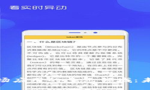 探索区块链商场应用的多元领域：未来购物新体验