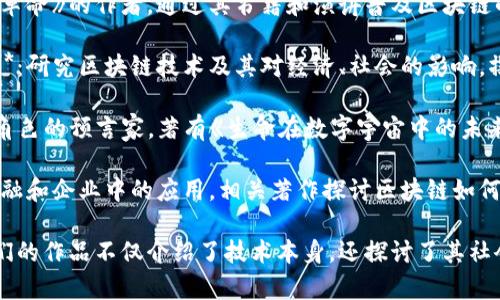 关于区块链的作者和专家有很多，他们在该领域独具影响力，以下是一些值得关注的作者和思想领袖：

1. **中本聪（Satoshi Nakamoto）**：比特币的创始人，其著作《比特币白皮书》是区块链技术的开创性文献。

2. **安德烈亚斯·安东诺普洛斯（Andreas Antonopoulos）**：他是区块链和比特币领域的著名演讲者和作家，著有《精通比特币》和《精通以太坊》等书籍。

3. **维塔利克·布特林（Vitalik Buterin）**：以太坊的联合创始人，活跃于区块链技术的研究和开发，参与了多个相关的技术和理论讨论。

4. **唐娜·阿尔特曼（Don Tapscott）**：他是《区块链革命》的作者，通过其书籍和演讲普及区块链的应用和潜力。

5. **哈罗德·大卫·斯内德（Harold David Snyder）**：研究区块链技术及其对经济、社会的影响，撰写多篇相关论文和著作。

6. **乔治·戈登（George Gilder）**：区块链及其未来角色的预言家，著有《生命在数字宇宙中的未来》等书籍。

7. **艾米·沃森（Amy Watson）**：专注于区块链在金融和企业中的应用，相关著作探讨区块链如何重新塑造商业模式。

这些作者在区块链的发展与普及中发挥了重要作用，他们的作品不仅介绍了技术本身，还探讨了其社会和经济影响。