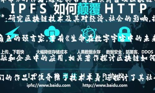 关于区块链的作者和专家有很多，他们在该领域独具影响力，以下是一些值得关注的作者和思想领袖：

1. **中本聪（Satoshi Nakamoto）**：比特币的创始人，其著作《比特币白皮书》是区块链技术的开创性文献。

2. **安德烈亚斯·安东诺普洛斯（Andreas Antonopoulos）**：他是区块链和比特币领域的著名演讲者和作家，著有《精通比特币》和《精通以太坊》等书籍。

3. **维塔利克·布特林（Vitalik Buterin）**：以太坊的联合创始人，活跃于区块链技术的研究和开发，参与了多个相关的技术和理论讨论。

4. **唐娜·阿尔特曼（Don Tapscott）**：他是《区块链革命》的作者，通过其书籍和演讲普及区块链的应用和潜力。

5. **哈罗德·大卫·斯内德（Harold David Snyder）**：研究区块链技术及其对经济、社会的影响，撰写多篇相关论文和著作。

6. **乔治·戈登（George Gilder）**：区块链及其未来角色的预言家，著有《生命在数字宇宙中的未来》等书籍。

7. **艾米·沃森（Amy Watson）**：专注于区块链在金融和企业中的应用，相关著作探讨区块链如何重新塑造商业模式。

这些作者在区块链的发展与普及中发挥了重要作用，他们的作品不仅介绍了技术本身，还探讨了其社会和经济影响。