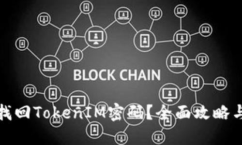 如何快速找回TokenIM密码？全面攻略与解决方案