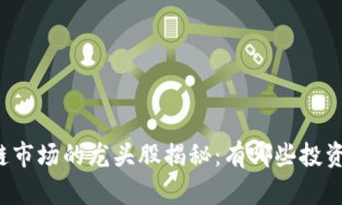 区块链市场的龙头股揭秘：有哪些投资机会？