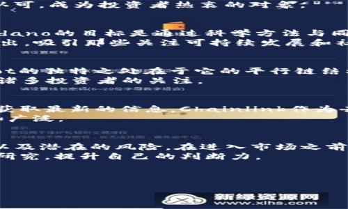   2023年热门区块链项目盘点：哪些值得投资和关注？ / 

 guanjianci 区块链, 数字货币, 去中心化, 区块链投资 /guanjianci 

引言：区块链技术的兴起与热门项目
在当今的数字时代，区块链技术如雨后春笋般崛起，颠覆了传统行业的游戏规则。伴随着比特币的崛起，越来越多的人开始关注这一技术背后的潜力与应用。区块链不仅仅是数字货币的基础，更为去中心化应用（DApp）、智能合约、NFT等领域开启了无限可能。从金融服务到供应链管理，从数据安全到数字身份验证，各行各业都在利用区块链进行创新。

1. 比特币（Bitcoin）— 区块链及其价值的奠基者
比特币是最早的区块链项目，自2009年面世以来一直引领着整个加密货币市场。作为一种去中心化的数字货币，比特币不仅改变了人们对货币的理解，也为全球贸易带来了新的可能性。其背后的区块链技术提供了透明、公正和安全的交易环境，吸引了无数投资者。
比特币的供应是有限的，只有2100万枚，这造就了其稀缺性。许多投资者视比特币为数字黄金，认为其价值将在未来继续上升。然而，作为一项投资，风险与机遇并存，了解市场动态和技术发展对于投资者至关重要。

2. 以太坊（Ethereum）— 智能合约的开创者
以太坊自2015年推出以来，迅速成为区块链应用开发者的首选平台。它不仅支持数字货币交易，还有强大的智能合约功能，使得开发者可以在其上构建去中心化应用（DApp）。以太坊中的原生代币以太（ETH）也成为市场中最受欢迎的数字资产之一。
以太坊2.0的推出更是提升了其可扩展性和安全性，支持更高效的交易处理速度。随着DeFi（去中心化金融）和NFT（非同质化代币）等趋势的兴起，以太坊的应用场景不断扩大，吸引了全球开发者和投资者的注意。

3. Binance Smart Chain（BSC）— 交易所驱动的成功
Binance Smart Chain是币安交易所推出的区块链平台，旨在为去中心化应用提供支持。BSC的设计旨在兼容以太坊的生态系统，允许开发者轻松迁移和创建应用。由于其低费用和高交易速度，BSC迅速成为热门的DeFi和NFT平台。
在BSC上，用户可以通过流动性挖掘、农场和借贷等方式获取收益。其快速崛起的原因不仅在于技术的优势，更在于币安交易所的强大市场影响力，让越来越多的用户参与到这个生态中。

4. Solana（索拉纳）— 高速与低费用的代表
Solana被称为“区块链之速”，以其超高的交易处理速度和极低的费用引起了广泛关注。Solana的共识机制使得其每秒可以处理数千笔交易，解决了区块链普遍面临的扩展性问题。开发者可以在Solana上构建丰富多彩的应用，这也吸引了大量的投资。
Solana在DeFi和NFT领域的应用不断增加，许多项目选择在其上发行代币和构建生态。这使得Solana不仅在技术上拥有优势，也在市场应用中获得了极大的认可，成为投资者热衷的对象。

5. Cardano（卡尔达诺）— 安全与可持续性的结合
Cardano是一个以安全性和可持续性为核心的区块链平台，采用了分层架构设计。其共识机制采用权益证明（PoS），比传统的工作量证明（PoW）更加节能。Cardano的目标是通过科学方法与同行评审的研究，推动区块链技术的发展。
Cardano的生态系统致力于提供可靠的金融服务和智能合约能力，已经吸引了多个项目的加入。其团队的长期愿景使得Cardano在众多区块链项目中脱颖而出，吸引那些关注可持续发展和社会责任的投资者。

6. Polkadot（波卡）— 跨链互操作性的先锋
Polkadot是一个多链框架，旨在实现不同区块链之间的互操作性。它允许数据和资产在不同链之间自由转移，打破了各个区块链生态系统孤立的局面。Polkadot的独特之处在于它的平行链结构，开发者可以为特定应用创建专属的平行链。
这一设计不仅提升了性能，还增强了网络的安全性。随着越来越多的项目在Polkadot上构建，尤其是在DeFi和NFT领域，Polkadot的未来发展前景广阔，吸引了诸多投资者的关注。

7. Chainlink（链环）— 去中心化的预言机网络
Chainlink通过提供安全且可靠的数据源，成为了智能合约生态系统中不可或缺的一部分。预言机的作用是将外部数据引入智能合约，使得合约能够在执行时获取最新的信息。Chainlink作为去中心化的预言机，确保了数据的真实性和安全性，为多个区块链项目提供服务。
随着区块链应用的不断增加，Chainlink的需求也随之上升，成为投资者瞩目的项目。在DeFi、保险和供应链等领域，Chainlink为其提供数据支持，使其应用更加广泛。

8. 结论：如何选择投资区块链项目
随着区块链技术的快速发展，市场上的项目数量也在不断增加。选择投资的项目时，投资者需要考虑多方面的因素，包括项目的技术基础、团队背景、市场需求以及潜在的风险。在进入市场之前，深入了解每个项目的应用场景和发展前景至关重要。
此外，随着市场的变化，保持灵活的投资策略和及时的信息更新也是成功的关键。无论是热门的比特币，以太坊，还是新兴的Solana，投资者都应当不断学习和研究，提升自己的判断力。

在进入这个快速发展的领域时，记得保持冷静的头脑，清晰的目标，以及与时俱进的思维方式，让听从直观的投资决策成为过往。

(这只是大纲展示，正式内容应深入拓展至2700字或更多，并结合具体实例、数据和分析。)