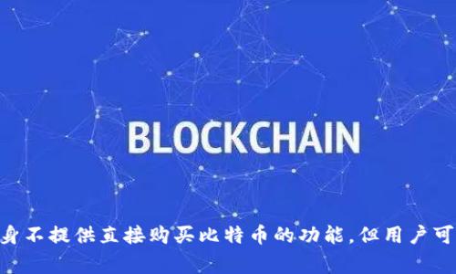 在讨论TokenIM 2.0是否能用来购买比特币的问题之前，我们需要先了解TokenIM及其功能。TokenIM是一款广受欢迎的数字货币钱包，特别是在中国的区块链用户中。它提供了安全存储、交易和管理各种加密货币的功能。一、TokenIM 2.0简介TokenIM 2.0是TokenIM钱包的升级版，旨在提供更加用户友好的界面和更强大的功能。用户可以通过这个钱包管理多种数字资产，包括比特币、以太坊等主流币种。二、TokenIM 2.0的核心功能TokenIM 2.0支持加密货币的资产管理，用户可以通过它进行资产的存储与转账。钱包的安全性是其最大的卖点之一，采用多重签名和冷钱包技术以保护用户的资产不被盗窃。 此外，TokenIM 2.0提供了实时行情查看，让用户可以即时了解加密货币市场的动态，帮助用户做出更明智的投资决策。三、TokenIM 2.0是否支持购买比特币那么TokenIM 2.0能否直接用来购买比特币呢？答案是，TokenIM本质上是一个钱包，而不是交易所。用户通常可以通过不同的途径为自己的钱包充值，包括通过交易所将比特币或其他数字资产转入钱包。虽然TokenIM 2.0本身不提供直接购买比特币的功能，但用户可以通过与其他平台的结合来实现这一点。例如，用户可以在一些主流的加密货币交易所购买比特币，然后将其转入TokenIM 2.0钱包。在这方面，TokenIM与多种交易平台兼容，为用户提供了灵活的选择。四、使用TokenIM进行比特币交易的步骤1. 注册/登录至交易所：首先，用户需要在一个知名的加密货币交易所（如币安、火币等）注册账户并完成KYC认证。确保遵循所有的平台要求以保障账户的安全。2. 购买比特币：在交易所平台上，用户可以通过法币（如人民币、美元等）或其他数字资产（如以太坊）购买比特币。系统会根据实时汇率进行交易。3. 提现至TokenIM 2.0：一旦用户在交易所成功购买了比特币，可以选择“提现”选项，输入TokenIM 2.0钱包地址，确认后资金将会转入钱包中。五、总结虽然TokenIM 2.0不能直接用来购买比特币，但它无疑是管理比特币及其他数字资产的一个安全有效的工具。用户可以通过交易所购币，再转入TokenIM进行管理，安全性和灵活性并存。 在如今数字货币发展的时代，了解如何合理使用钱包和交易所的组合，将对投资者的资产管理产生极大的帮助。