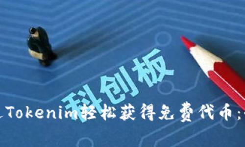 如何通过Tokenim轻松获得免费代币：全面攻略