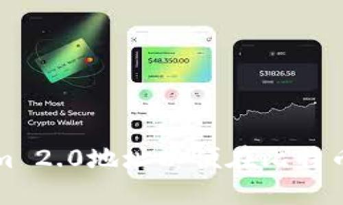 如何获取Tokenim 2.0地址以便在比特币交易中畅通无阻