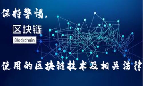 TokenIM 2.0 是一款针对加密货币和区块链用户的安全钱包应用。根据其设计理念和所提供的功能，TokenIM 2.0 提供了一定程度的匿名性，但是否完全匿名还取决于用户的使用方式和具体的应用场景。

### 匿名性的考虑因素：

1. **用户身份验证**：虽然TokenIM 2.0可能不要求用户提供个人身份信息进行注册，但某些情况下（例如，KYC政策），可能需要用户自行验证身份。

2. **交易隐私**：TokenIM 2.0使用区块链技术进行交易，这意味着交易记录会被公开链上记录。而在一些特定的区块链网络上，交易记录并不包含用户信息，而只包含地址和相关交易数据。

3. **网络环境**：在使用TokenIM 2.0或任何加密钱包时，用户的网络环境（例如使用VPN或Tor网络）也会对匿名性产生影响。

4. **监控工具**：一些区块链分析公司和监控工具能够追踪交易，可能会暴露出某些用户的身份信息，因此在使用时应时刻保持警惕。

### 结论

总体来说，TokenIM 2.0提供了一定的保护隐私的功能，但要完全实现匿名使用，用户需自行采取额外的保护措施。深入了解使用的区块链技术及相关法律法规对于提高匿名性尤为重要。在使用任何加密货币或区块链应用时，始终保持警惕，了解自己的选择以及可能带来的风险。