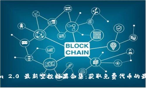 Tokenim 2.0 最新空投糖果合集：获取免费代币的最佳机会