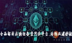 全面解析区块链备案代办平台，为创业者护航