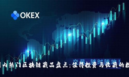 2023年国内热门区块链藏品盘点：值得投资与收藏的数字艺术品