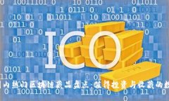 2023年国内热门区块链藏品盘点：值得投资与收藏