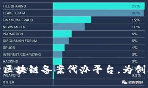 全面解析区块链备案代办平台，为创业者护航