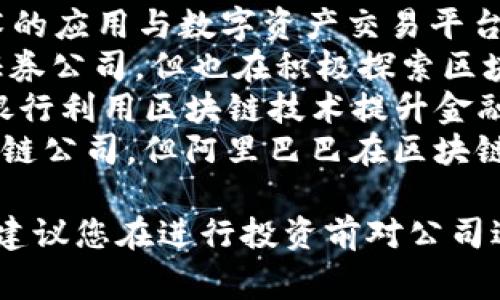 荣创区块链股票主要指在荣创科技园区内从事区块链技术相关业务的上市公司。以下是一些在区块链领域较为知名的公司，您可以参考：

1. **中科云网（300040.SZ）** - 专注于区块链技术的应用与数字资产交易平台。
2. **中信证券（600030.SH）** - 虽然主要是一家证券公司，但也在积极探索区块链技术在金融领域的应用。
3. **微众银行** - 作为国内首家互联网银行，微众银行利用区块链技术提升金融服务的效率和安全性。
4. **阿里巴巴（9988.HK）** - 虽然不是专门的区块链公司，但阿里巴巴在区块链技术的研发和应用上投入了大量资源。

请注意，具体的公司信息和股市动态可能会有所变动，建议您在进行投资前对公司进行详细的研究和分析。