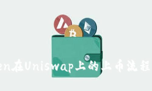 Token在Uniswap上的上币流程详解