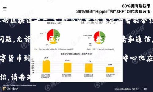 区块链行业涉及多个领域，因此有很多品牌和产品。以下是一些知名的区块链相关品牌和它们的主要产品。

1. **比特币（Bitcoin）**：作为第一个且最知名的加密货币，比特币使用区块链技术支持去中心化的数字货币交易。

2. **以太坊（Ethereum）**：以太坊不仅是一种加密货币（ETH），还提供智能合约功能，可以用于开发去中心化应用（DApps）。

3. **Ripple（XRP）**：Ripple主要用于跨境支付，旨在通过其共享的账本技术实现快速、低成本的国际交易。

4. **莱特币（Litecoin）**：莱特币常被称为“比特币的银”，它增强了交易确认速度和更快速的区块生成时间。

5. **Chainlink**：这是一个去中心化的预言机网络，主要用于将现实世界的数据传输到区块链上，使得智能合约可以根据实时数据自动执行。

6. **Polkadot**：Polkadot是在多条区块链之间实现互操作性的平台，旨在支持不同区块链之间的通信和数据共享。

7. **Cardano**：Cardano是一个公链，兼具智能合约功能，其设计重点在于可扩展性、安全性和可持续性。

8. **Tezos**：Tezos是一个自我修改的区块链，支持智能合约和去中心化应用程序，侧重于通过链上治理以及自我更新的特性。

9. **Binance智能链**：Binance智能链是一个快速、低成本的区块链平台，支持与以太坊兼容的智能合约，有助于DeFi（去中心化金融）项目的快速发展。

10. **Cosmos**：Cosmos致力于解决区块链之间的互操作问题，允许不同区块链之间的数据传输和通信。

这些品牌和产品展示了区块链行业的多样性和创新性，从数字货币到智能合约、从跨境支付到去中心化应用，无疑正推动着金融、供应链管理、身份验证等领域的变革。

如果您需要更深入的信息、比较分析或者特定品牌的详细介绍，请告知我。