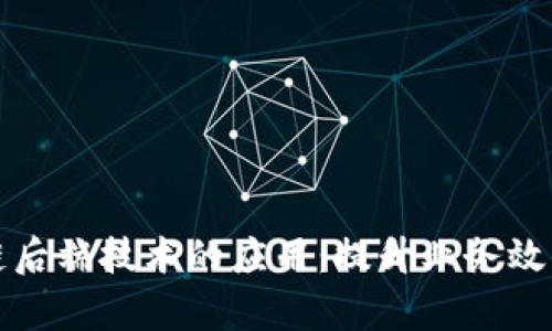 揭秘区块链后端技术的应用：提升业务效率与透明度