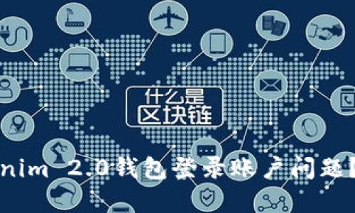 如何解决Tokenim 2.0钱包登录账户问题？五个实用技巧