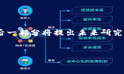 撰写一篇区块链论文的序言是非常重要的，因为它能够设定全文的基调，并引导读者了解研究的背景、目的和重要性。以下是区块链论文序言的一些基本要求和要素：

### 1. 研究背景
在序言中，首先需要介绍区块链技术的背景知识。这包括其发展历史、核心概念（如去中心化、分布式账本、智能合约等），以及它目前在各个行业（如金融、供应链、医疗等）中的应用情况。

### 2. 研究动机
解释自己研究的动机和目的。讨论为什么选择这个主题，阐明当前在该领域存在的研究空白或问题，以及你的研究如何填补这些空白或解决这些问题。

### 3. 研究的意义
强调研究的重要性和潜在影响。可以从学术和实践两个方面进行阐述，例如，它可能推动学术界的进一步研究，或为行业实践提供有价值的见解。

### 4. 研究问题与目标
概述论文的主要研究问题和目标。确保这些研究问题清晰、具体，能够引导后续的研究内容。

### 5. 研究方法
简要介绍你将采用的研究方法或框架，以便读者了解你将如何进行研究。

### 6. 论文结构
最后，可以简单列出论文的结构，让读者对接下来的内容有一个初步的了解。这可以是对章节安排的简短描述。

### 示例序言
以下是一个示例，展示如何将这些要素结合在一起形成一个完整的序言：

```plaintext
区块链技术自其 inception（起源）以来，已经成为数字经济转型的重要推动力。作为一种去中心化的分布式账本技术，区块链不仅在金融领域引发了革命性的变化，而且在供应链管理、医疗卫生及更多行业中显示出巨大的应用潜力。然而，尽管区块链技术在各个领域获得了广泛关注，但关于其安全性、可扩展性及适用性的问题仍然亟待深度探讨。因此，本文的研究旨在探讨区块链技术在现实应用中的挑战与机遇，以及如何通过技术和创新来解决现有问题。

本研究的意义在于，通过对当前区块链技术瓶颈的深入分析，揭示其实际应用中存在的不足，进而为后续的研究提供理论基础和实践指导。此外，研究成果也期望能够为企业在区块链技术的实施决策中提供参考依据。

本文的研究问题集中在区块链技术的安全性、可扩展性及其在不同领域的应用前景中。通过量化分析和案例研究，本文力求揭示影响区块链技术有效应用的关键因素。

在研究方法上，本文结合了文献回顾、案例分析和实证研究，以全面评估区块链技术的现状与未来发展。

最后，本文将分为五个部分，第一部分将介绍区块链技术的基本概念和发展历程；第二部分重点分析区块链在金融领域的应用；第三部分探讨其在供应链管理中的潜力；第四部分将讨论区块链技术面临的安全挑战；最后一部分将提出未来研究的方向和建议。
```

这个示例序言不仅包含了所有重要的元素，还遵循了逻辑结构，使读者能够清晰地理解研究的背景和目的。在撰写自己的论文序言时，可以按照这些要素进行组织和调整。