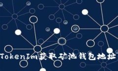 如何使用TokenIm获取矿池钱包地址：新手指南