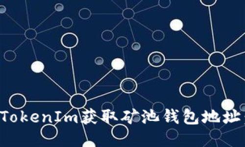 如何使用TokenIm获取矿池钱包地址：新手指南