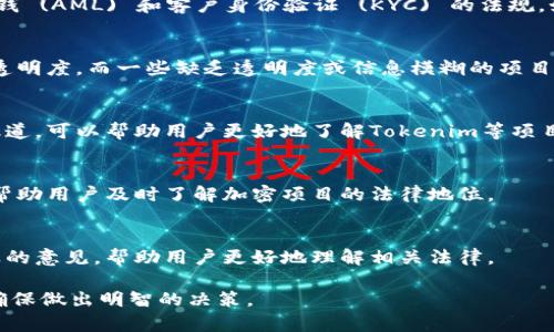 关于“Tokenim”等加密货币或相关项目的合法性，很多因素会影响其合法性。一般来说，在考虑一个加密项目的合法性时，可以从以下几个方面进行分析：

### 1. 法律框架
不同国家对加密货币的态度和法律框架各不相同。例如，在某些国家，加密货币及其相关项目可能会被认为是合法的，而在其他国家，则可能会受到严格限制，甚至被禁止。

### 2. 注册与监管
合法的加密货币项目通常会在适用的监管机构注册并遵循相关的合规要求。这可能包括反洗钱 (AML) 和客户身份验证 (KYC) 的法规。如果Tokenim已在行业监管机构注册，并且符合所有的法律规定，那么它的合法性会相对较高。

### 3. 项目透明度
合法的项目往往提供详细的信息，包括团队的背景、项目的白皮书、技术架构以及资金使用的透明度。而一些缺乏透明度或信息模糊的项目则可能引起用户的警惕。

### 4. 用户评价和社区反馈
项目的用户评价和社区反馈也能够反映其合法性和可靠性。关注相关论坛、社交媒体和新闻报道，可以帮助用户更好地了解Tokenim等项目的实际情况及合法性。

### 5. 关注行业动态
加密货币行业变化迅速，政府和监管机构的政策也在不断变化。保持对行业动态的关注，可以帮助用户及时了解加密项目的法律地位。

### 6. 求助专业人士
如果对某个项目的合法性有疑问，可以考虑咨询法律专业人士或合规顾问。他们可以提供专业的意见，帮助用户更好地理解相关法律。

总的来说，要了解Tokenim或任何其他加密货币项目的合法性，建议进行全面的调查和分析，确保做出明智的决策。