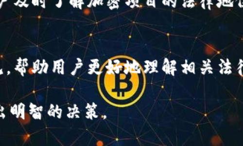 关于“Tokenim”等加密货币或相关项目的合法性，很多因素会影响其合法性。一般来说，在考虑一个加密项目的合法性时，可以从以下几个方面进行分析：

### 1. 法律框架
不同国家对加密货币的态度和法律框架各不相同。例如，在某些国家，加密货币及其相关项目可能会被认为是合法的，而在其他国家，则可能会受到严格限制，甚至被禁止。

### 2. 注册与监管
合法的加密货币项目通常会在适用的监管机构注册并遵循相关的合规要求。这可能包括反洗钱 (AML) 和客户身份验证 (KYC) 的法规。如果Tokenim已在行业监管机构注册，并且符合所有的法律规定，那么它的合法性会相对较高。

### 3. 项目透明度
合法的项目往往提供详细的信息，包括团队的背景、项目的白皮书、技术架构以及资金使用的透明度。而一些缺乏透明度或信息模糊的项目则可能引起用户的警惕。

### 4. 用户评价和社区反馈
项目的用户评价和社区反馈也能够反映其合法性和可靠性。关注相关论坛、社交媒体和新闻报道，可以帮助用户更好地了解Tokenim等项目的实际情况及合法性。

### 5. 关注行业动态
加密货币行业变化迅速，政府和监管机构的政策也在不断变化。保持对行业动态的关注，可以帮助用户及时了解加密项目的法律地位。

### 6. 求助专业人士
如果对某个项目的合法性有疑问，可以考虑咨询法律专业人士或合规顾问。他们可以提供专业的意见，帮助用户更好地理解相关法律。

总的来说，要了解Tokenim或任何其他加密货币项目的合法性，建议进行全面的调查和分析，确保做出明智的决策。