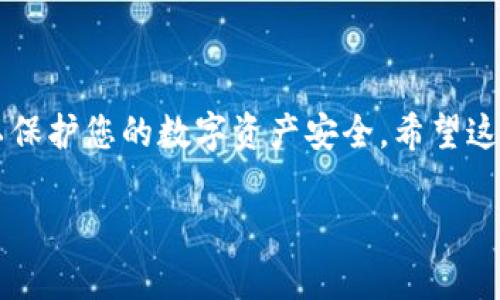 为了将TokenIM 2.0中的EOS转出，您可以按照以下步骤操作。请注意，这个过程可能会因为平台的更新而有所变化，所以建议您遵循最新的官方指南或者联系客服获得帮助。

### EOS转出的基本步骤

#### 1. 打开TokenIM应用

确保您已经在手机上安装并登录TokenIM 2.0应用。

#### 2. 选择您的钱包

打开应用后，选择您的EOS钱包。如果您有多个钱包，请确保您选择的是含有您想要转出的EOS的那个钱包。

#### 3. 找到转账选项

在钱包界面，找到“转账”或“发送”的选项，通常会以按钮的形式展现在界面上。点击该选项进入转账页面。

#### 4. 输入转账信息

在转账页面，您需要输入以下信息：

- **接收地址**：这是您希望将EOS转入的目标钱包地址，确保地址的准确性，以免转账失败或资金丢失。
- **金额**：您想转出的EOS数量。确保您在转账前确定好具体的金额。

#### 5. 确认转账

在您输入完以上信息后，系统会通常会显示转账摘要，包括接收地址、转账金额以及可能的手续费。仔细核对无误后，确认转账。 

#### 6. 输入密码

为了保障资金安全，您可能需要输入钱包的密码以确认交易。输入密码并提交。

#### 7. 等待确认

提交转账请求后，您需要等待网络的确认。通常，转账会在几分钟内完成，但在网络拥堵时可能会有所延迟。您可以在应用中查看交易状态。

#### 8. 查看交易记录

在确认转账完成后，您可以在账户的交易记录中查看刚刚进行的转账，确保操作顺利完成。

### 注意事项

- **手续费**：请提前了解EOS网络的手续费，以免在转账时由于余额不足而失败。
- **备份私钥**：在转出之前，确保您的私钥、助记词等可以安全保存，以防丢失。
- **双重确认**：在输入收款地址时，最好再次检查，避免因手误而发送到错误地址。
- **小额测试**：如果是首次转账，建议先以小额进行测试再转出大额资金。

### 总结

通过以上步骤，您可以轻松地将TokenIM 2.0中的EOS转出。每个步骤都至关重要，确保您谨慎操作，以保护您的数字资产安全。希望这个指南能帮助您顺利完成转账！如果有任何问题，不妨查询TokenIM的官方网站或者寻求社区的帮助。

如果您还有其他相关问题或者需要更深入的解答，欢迎随时询问！