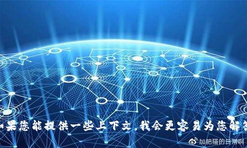 为了更好地帮助您理解“tokenimid”，我需要您提供更多的信息或背景。它可能是某个特定领域的术语，或者是某个具体命名。如果您能提供一些上下文，我会更容易为您解答。如果它是某个技术、产品或概念的名称，了解一下它的应用场景会帮助我为您提供准确的信息。请您补充一下相关信息，谢谢！