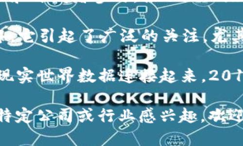 2018年，区块链技术的快速发展吸引了大量公司和初创企业的关注，涵盖了金融、供应链管理、医疗健康等多个领域。以下是一些在2018年表现突出的区块链公司：

1. **以太坊 (Ethereum)**: 以太坊是一个去中心化的平台，允许开发者创建智能合约和去中心化应用（DApps）。2018年，随着ERC-20和ERC-721标准的推广，很多新的代币项目基于以太坊进行开发。

2. **瑞波 (Ripple)**: 瑞波致力于通过其分布式账本技术改善跨境支付过程。2018年，瑞波在金融机构中获得了越来越多的采用和认可。

3. **链上智链 (Chain)**: 在2018年，Chain关注金融服务领域，并与大型银行和金融机构进行合作，推动区块链技术的应用。

4. **EOS**: EOS是一个开源区块链协议，专注于提供更高的交易速度和更好的可扩展性。2018年，EOS的ICO成为当时最大的ICO之一。

5. **波卡 (Polkadot)**: 波卡是一个支持不同区块链之间互操作性的协议。2018年，它吸引了许多开发者和投资者的关注，并为未来的去中心化互联网奠定基础。

6. **Starchain**: 这家公司专注于将区块链技术应用于供应链管理，提高透明度和效率。

7. **Coinbase**: 虽然主要是一家数字货币交易所，Coinbase在2018年也积极扩展其产品线，提供钱包、交易和其他与区块链相关的服务。

8. **Hyperledger**: 作为一个开源区块链平台，Hyperledger在2018年继续吸引企业和开发者参与，推动企业级区块链应用的发展。

9. **Tezos**: Tezos是一个自我修改的区块链平台，允许社区对协议进行治理。2018年，它引起了广泛的关注，尤其是在智能合约和去中心化应用方面。

10. **Chainlink**: Chainlink是一个去中心化预言机网络，能够将区块链智能合约与现实世界数据连接起来。2018年，它开始获得更多项目的支持和关注。

这些公司代表了2018年区块链行业的多样化及其在各行各业中的潜力。如果你对某一特定公司或行业感兴趣，欢迎提出更具体的问题！