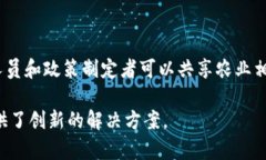 区块链技术在农业领域的应用越来越广泛，推动