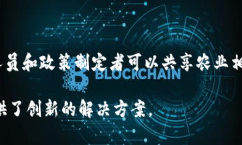 区块链技术在农业领域的应用越来越广泛，推动了农业生产、管理和交易的数字化转型。以下是一些在农业上应用的区块链产品，展示了其在提高透明度、效率和可信度方面的潜力。

### 1. 供应链追踪

区块链技术可以用于农产品的供应链追踪，确保每一步的透明度。例如，某些企业利用区块链来记录从农田到消费者餐桌的每一个环节，包括种植、收割、运输等信息。通过这种方式，消费者可以追溯到他们所购买的食品的来源，更加安心。

### 2. 数字化合约

农业领域也在逐步采用智能合约技术，通过区块链来实现自动化的合同执行。这种技术使得农民能够与买家或合作社签订合约，确保在特定条件下支付和交付，减少了中介的需要，提高了效率。

### 3. 农业保险

利用区块链，农业保险可以变得更加透明和高效。通过存储天气数据、作物生长记录等信息，保险公司可以在发生自然灾害后，更快地验证索赔请求并进行赔付。这种方式不仅提高了流程的透明度，还减少了欺诈风险。

### 4. 农资管理

农资（如种子、肥料、农药等）的分发和管理也可以通过区块链技术来。例如，区块链可以记录农资的来源、有效期和使用情况，帮助农民更好地管理资源，避免浪费，提高农业生产效率。

### 5. 农产品认证

在有机农产品或其他特定产品的认证过程中，区块链可以提供可靠的记录，以确保产品的真实性。消费者可以通过扫描二维码，将相关信息与你的区块链网络相连，从而验证产品的质量和认证信息。

### 6. 社区支持农业（CSA）

一些社区支持农业项目通过区块链平台来管理会员制的农场支持计划。消费者通过该平台购买农产品份额，农民则能更好地预测需求和调配资源。区块链确保双方的信息透明，增进信任。

### 7. 农业数据共享平台

区块链技术还可以用于农业数据的共享和交换。通过建立一个去中心化的数据共享平台，农民、研究人员和政策制定者可以共享农业相关数据，从而促进更加科学的决策。

这些产品和理念通过区块链技术为农业带来了新的机遇，同时也为解决传统农业面临的一些痛点提供了创新的解决方案。