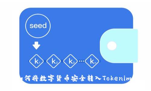 如何将数字货币安全转入Tokenim？