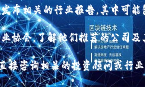 区域内的区块链投资公司不断增加，具体的公司名单可能会随市场的发展而变化。你可以通过以下几种方式来获取绍兴区块链投资公司的相关信息：

1. **网络搜索**：使用搜索引擎，输入“绍兴区块链投资公司”，可以获取到一些公司的官方网站、介绍以及联系方式。

2. **社交媒体与论坛**：LinkedIn、微信公众号等社交平台上有可能有相关公司的注册信息和动态发布。

3. **行业展会**：参加区块链或金融行业的展会与论坛，可以与行业内专业人士交流，获取相关公司信息。

4. **行业报告**：一些金融分析机构或者行业研究机构会发布相关的行业报告，其中可能包含投资公司名单。

5. **当地商会或行业协会**：联系当地的商会或区块链行业协会，了解他们推荐的公司及其服务。

如果你需要更详细的信息或者具体的公司名称，可以考虑直接咨询相关的投资顾问或行业专家。