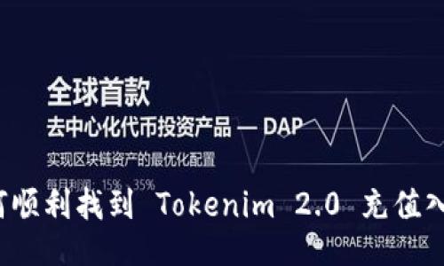 如何顺利找到 Tokenim 2.0 充值入口？