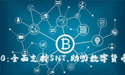 Tokenim 2.0：全面支持SNT，助力数字货币投资新纪元